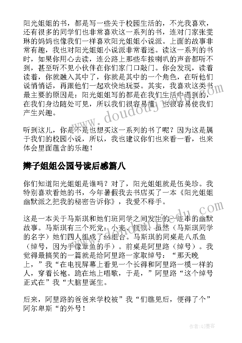 辫子姐姐公园号读后感 我和姐姐克拉拉读后感(实用10篇)