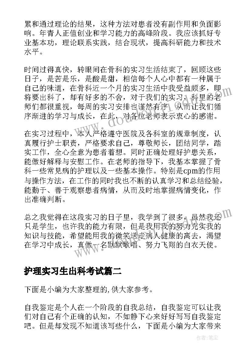 最新护理实习生出科考试 骨科实习医生出科自我鉴定(模板5篇)