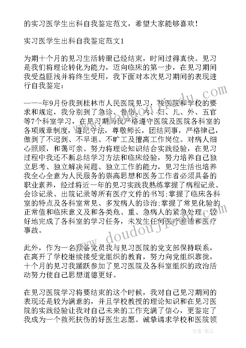 最新护理实习生出科考试 骨科实习医生出科自我鉴定(模板5篇)