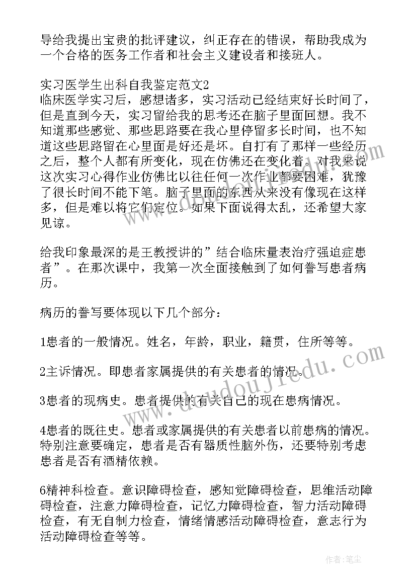 最新护理实习生出科考试 骨科实习医生出科自我鉴定(模板5篇)