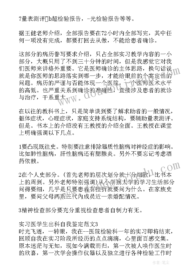 最新护理实习生出科考试 骨科实习医生出科自我鉴定(模板5篇)