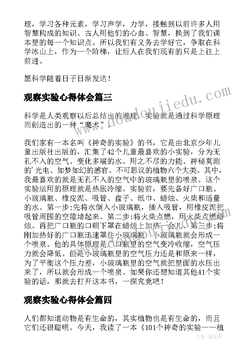 2023年观察实验心得体会(优质5篇)