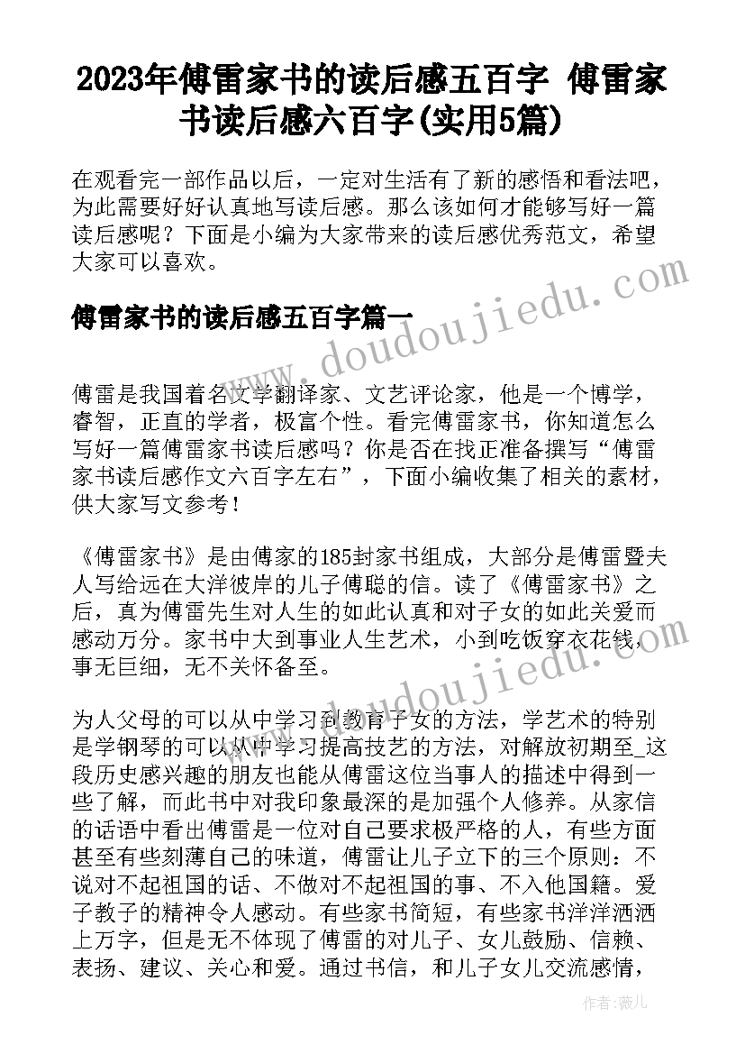 2023年傅雷家书的读后感五百字 傅雷家书读后感六百字(实用5篇)