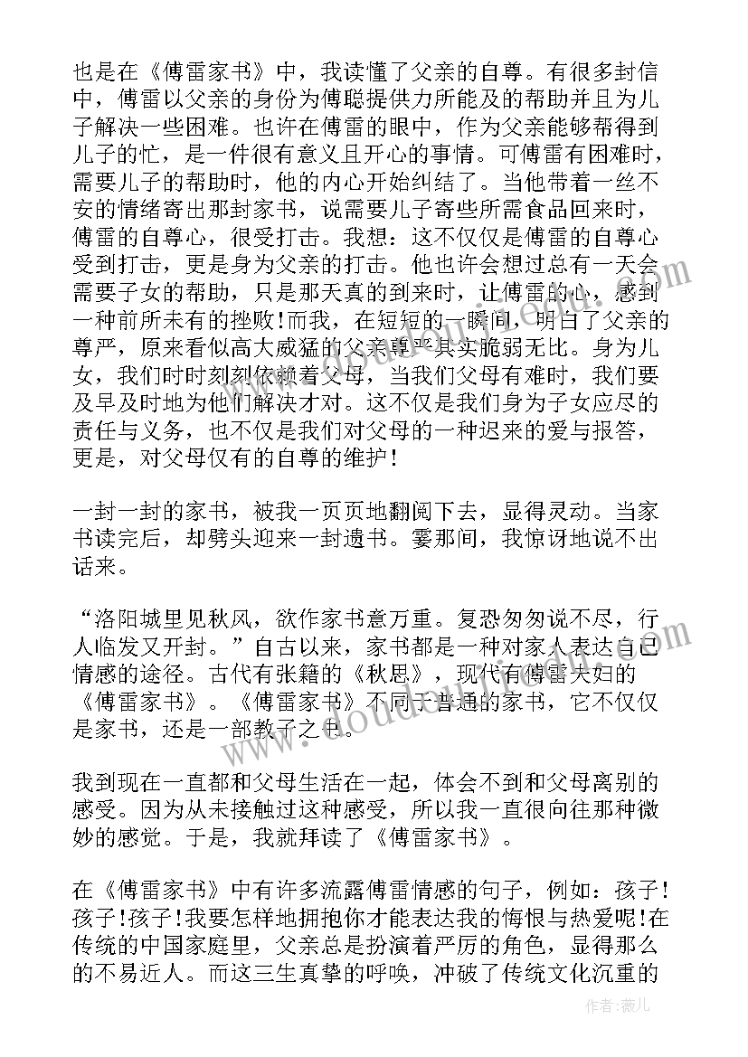 2023年傅雷家书的读后感五百字 傅雷家书读后感六百字(实用5篇)