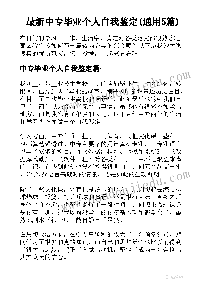 最新中专毕业个人自我鉴定(通用5篇)