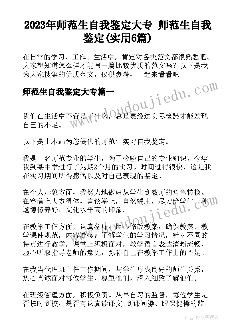 2023年师范生自我鉴定大专 师范生自我鉴定(实用6篇)