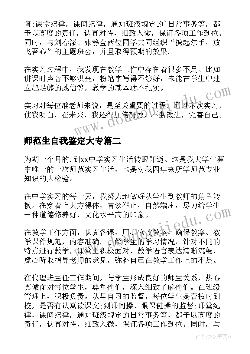 2023年师范生自我鉴定大专 师范生自我鉴定(实用6篇)