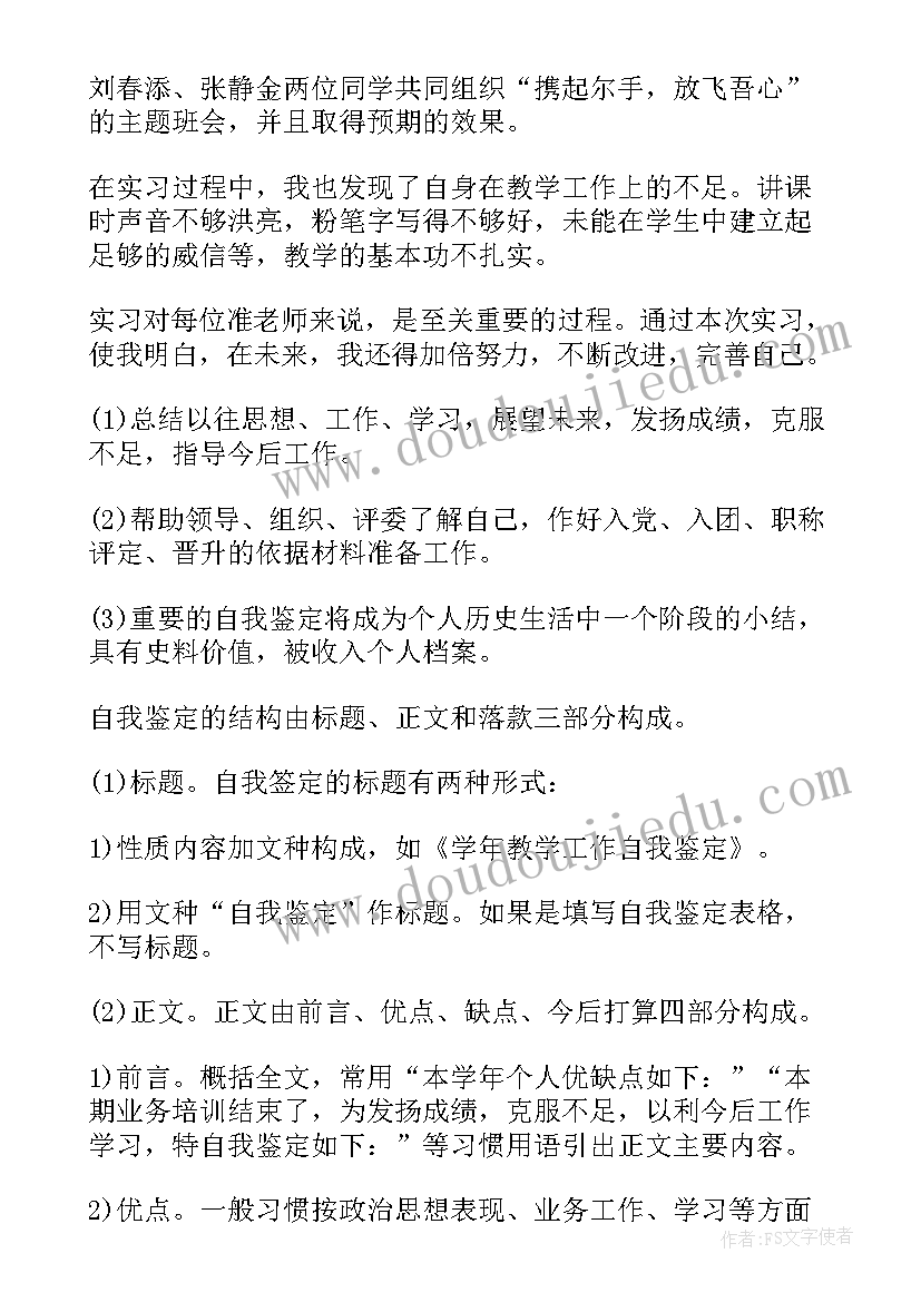 2023年师范生自我鉴定大专 师范生自我鉴定(实用6篇)