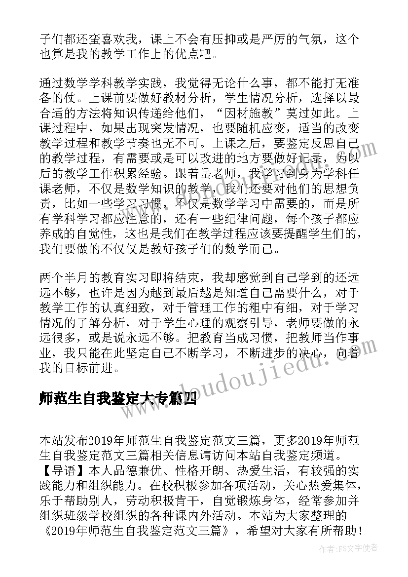 2023年师范生自我鉴定大专 师范生自我鉴定(实用6篇)