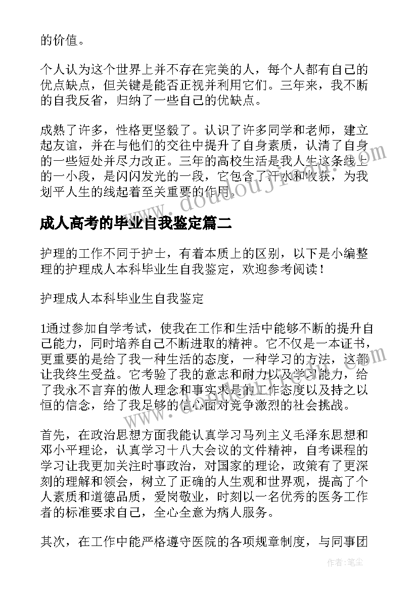 最新成人高考的毕业自我鉴定(优质5篇)