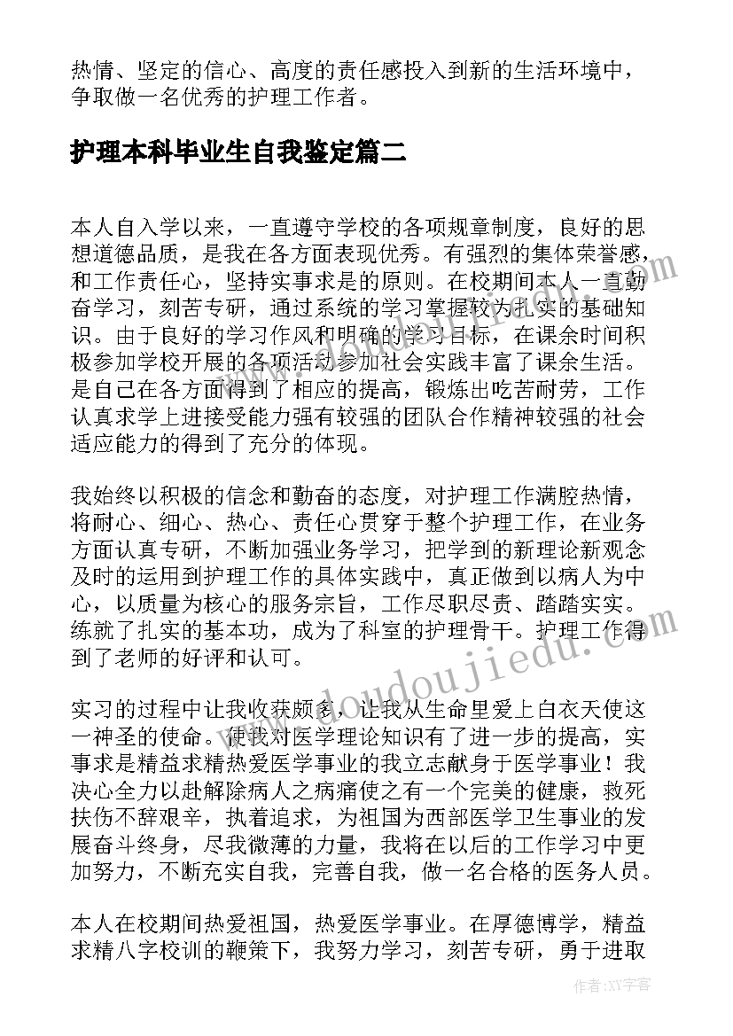 2023年护理本科毕业生自我鉴定(通用9篇)