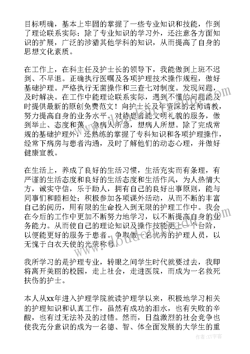 2023年护理本科毕业生自我鉴定(通用9篇)