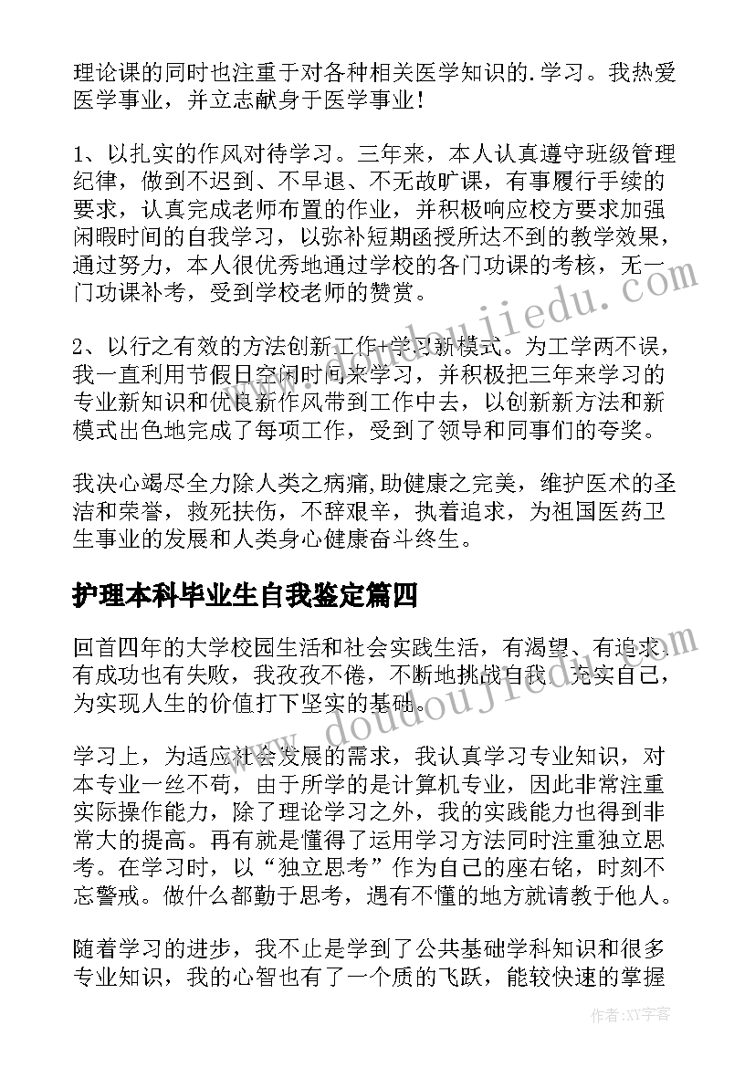 2023年护理本科毕业生自我鉴定(通用9篇)