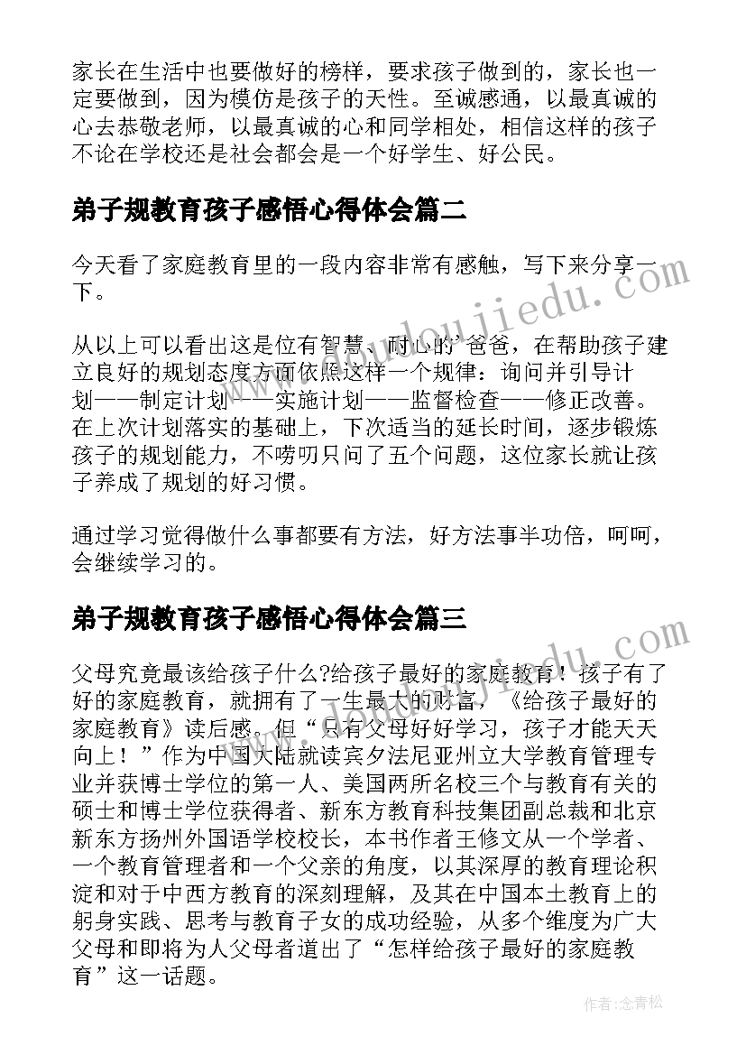 最新弟子规教育孩子感悟心得体会(模板5篇)