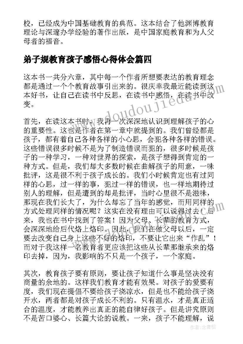 最新弟子规教育孩子感悟心得体会(模板5篇)