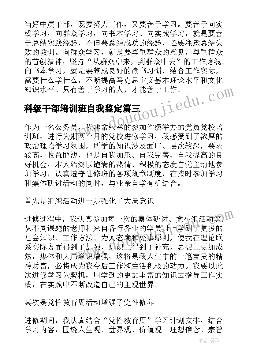 科级干部培训班自我鉴定(实用5篇)