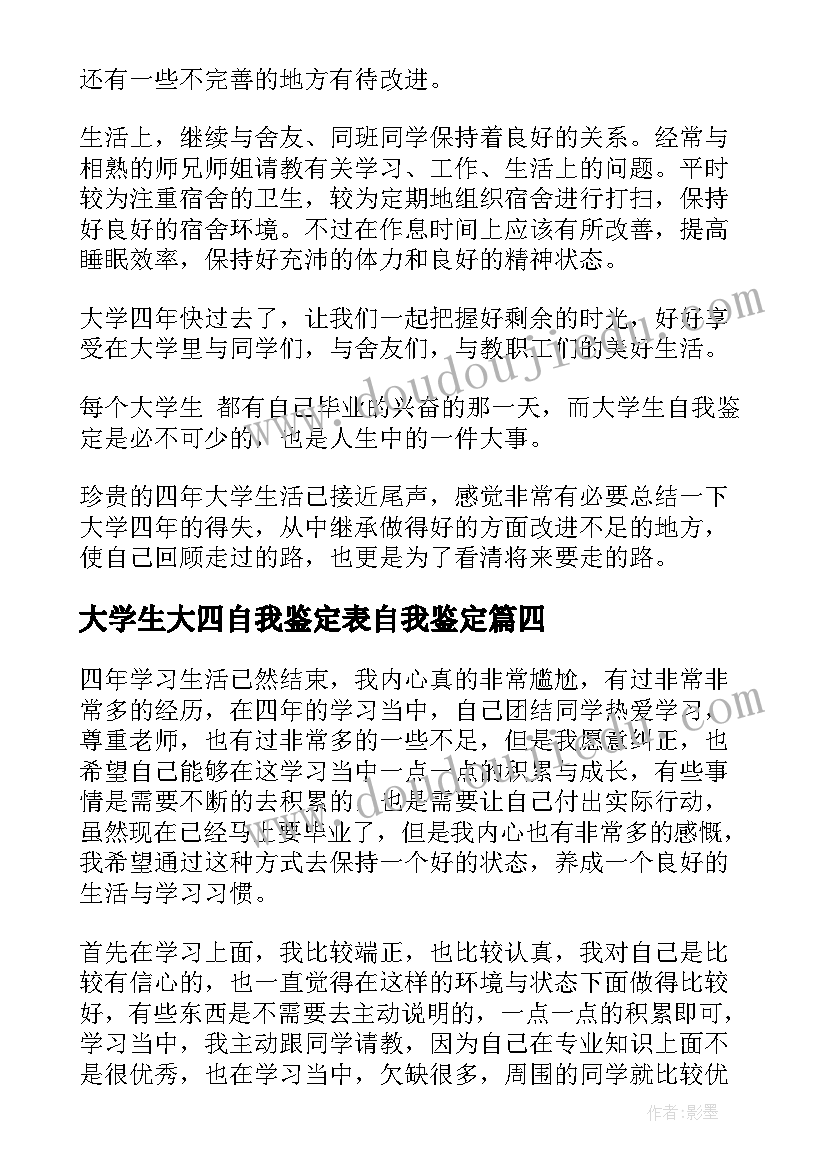 2023年大学生大四自我鉴定表自我鉴定 大学生大四自我鉴定(通用5篇)