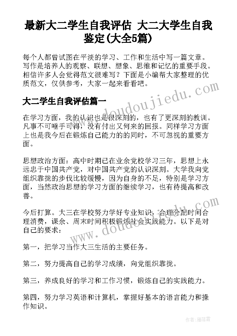 最新大二学生自我评估 大二大学生自我鉴定(大全5篇)