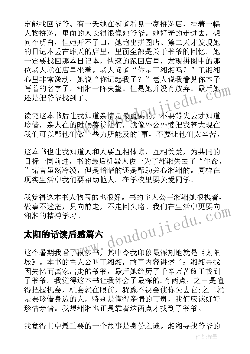 太阳的话读后感(大全8篇)