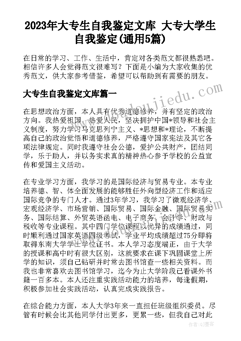 2023年大专生自我鉴定文库 大专大学生自我鉴定(通用5篇)