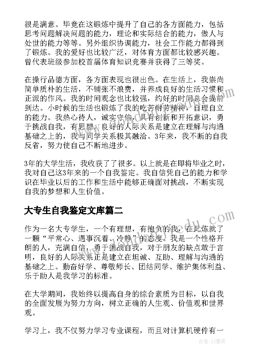 2023年大专生自我鉴定文库 大专大学生自我鉴定(通用5篇)