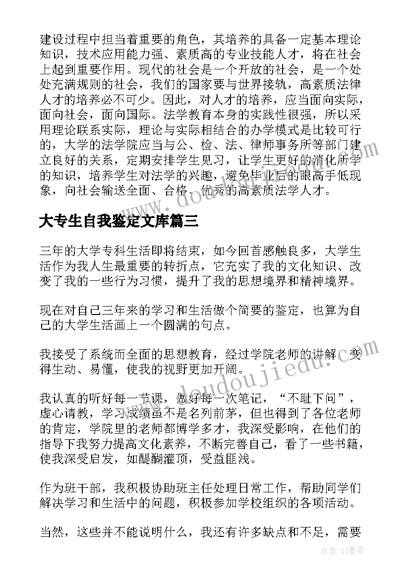 2023年大专生自我鉴定文库 大专大学生自我鉴定(通用5篇)