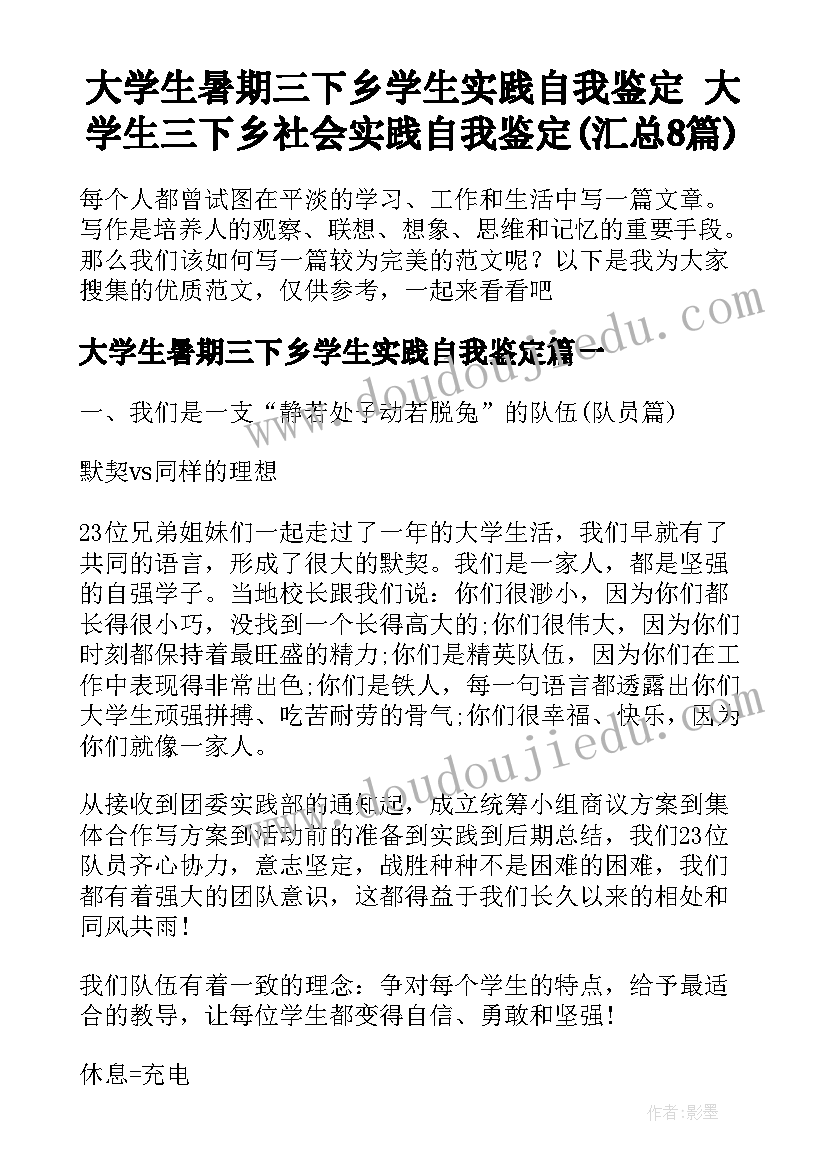 大学生暑期三下乡学生实践自我鉴定 大学生三下乡社会实践自我鉴定(汇总8篇)