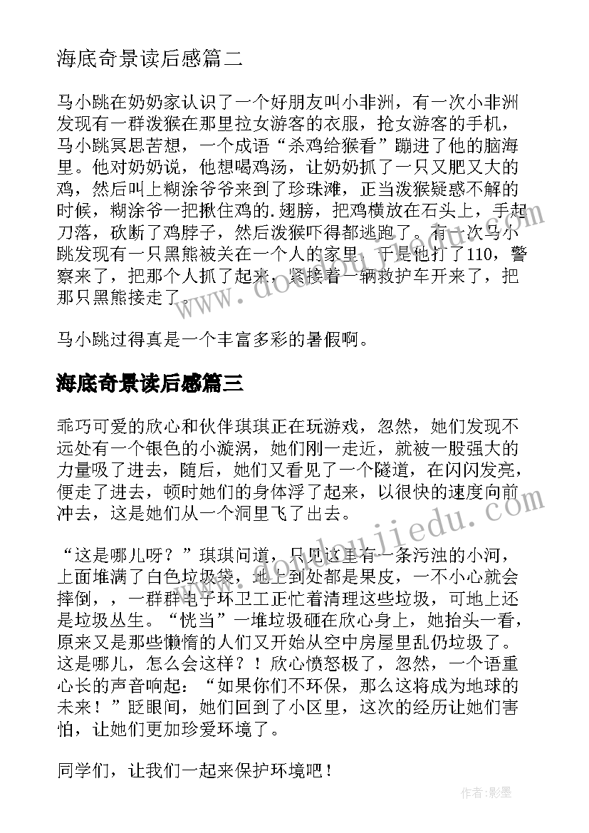 2023年海底奇景读后感 暑假奇遇读后感(大全8篇)