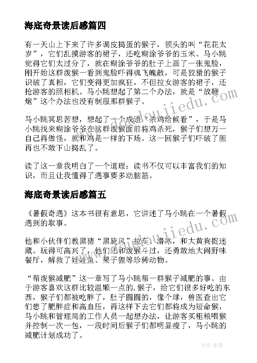 2023年海底奇景读后感 暑假奇遇读后感(大全8篇)