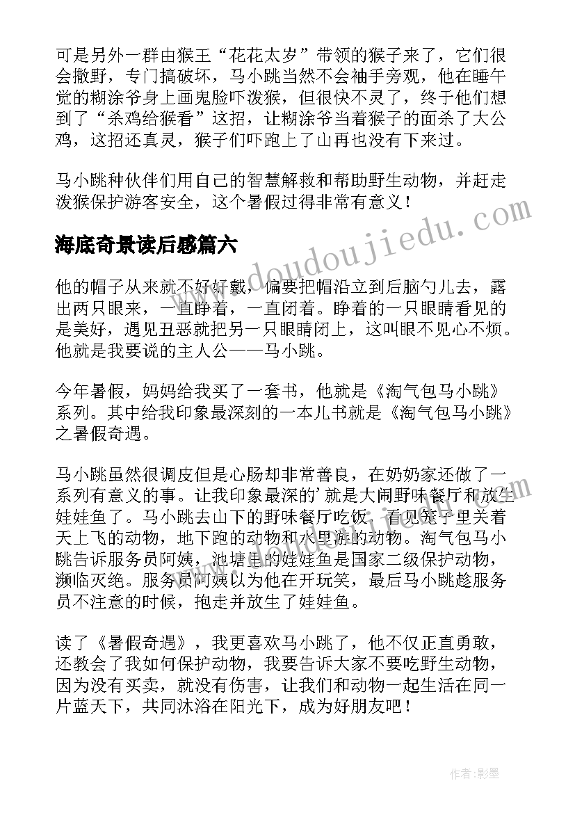 2023年海底奇景读后感 暑假奇遇读后感(大全8篇)