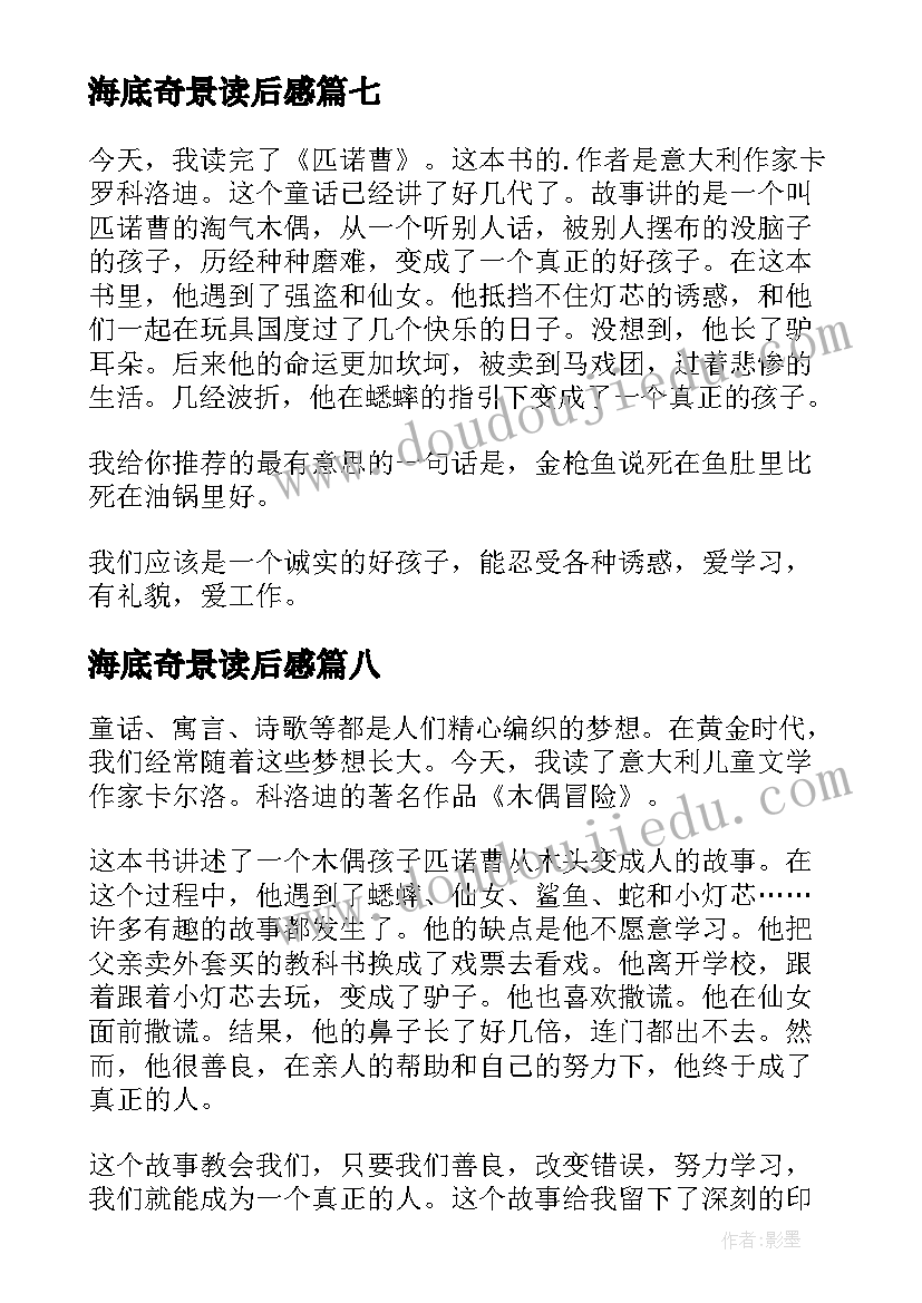 2023年海底奇景读后感 暑假奇遇读后感(大全8篇)