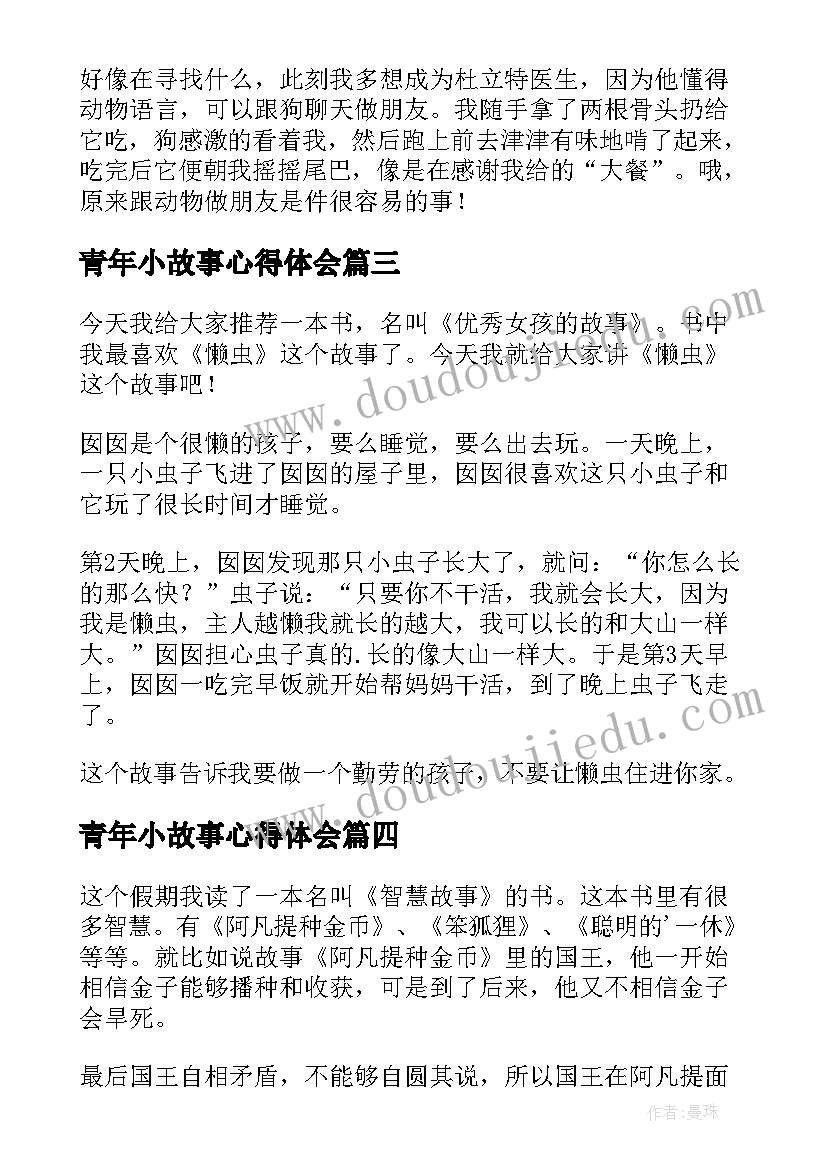 2023年青年小故事心得体会(实用7篇)