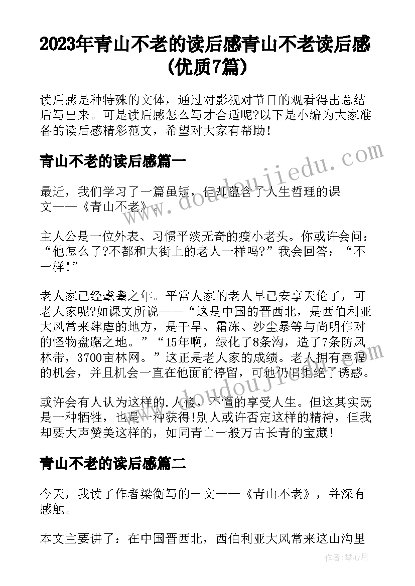 2023年青山不老的读后感 青山不老读后感(优质7篇)