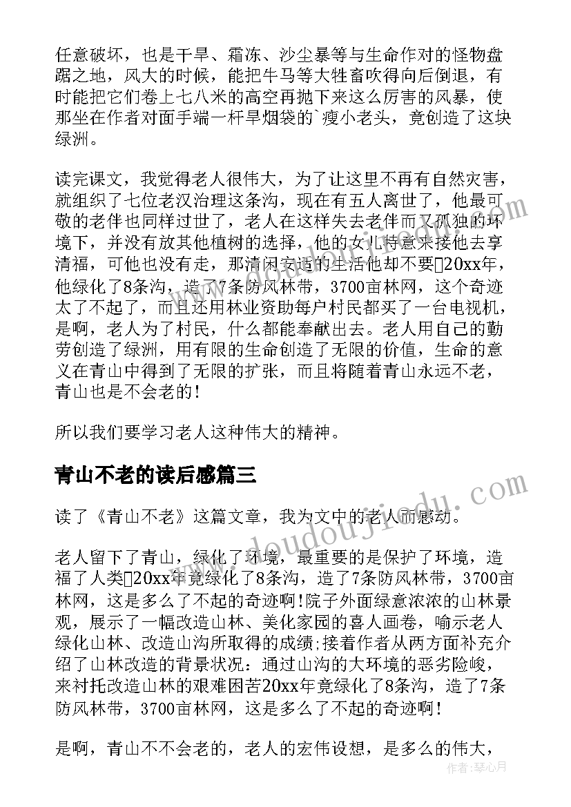 2023年青山不老的读后感 青山不老读后感(优质7篇)