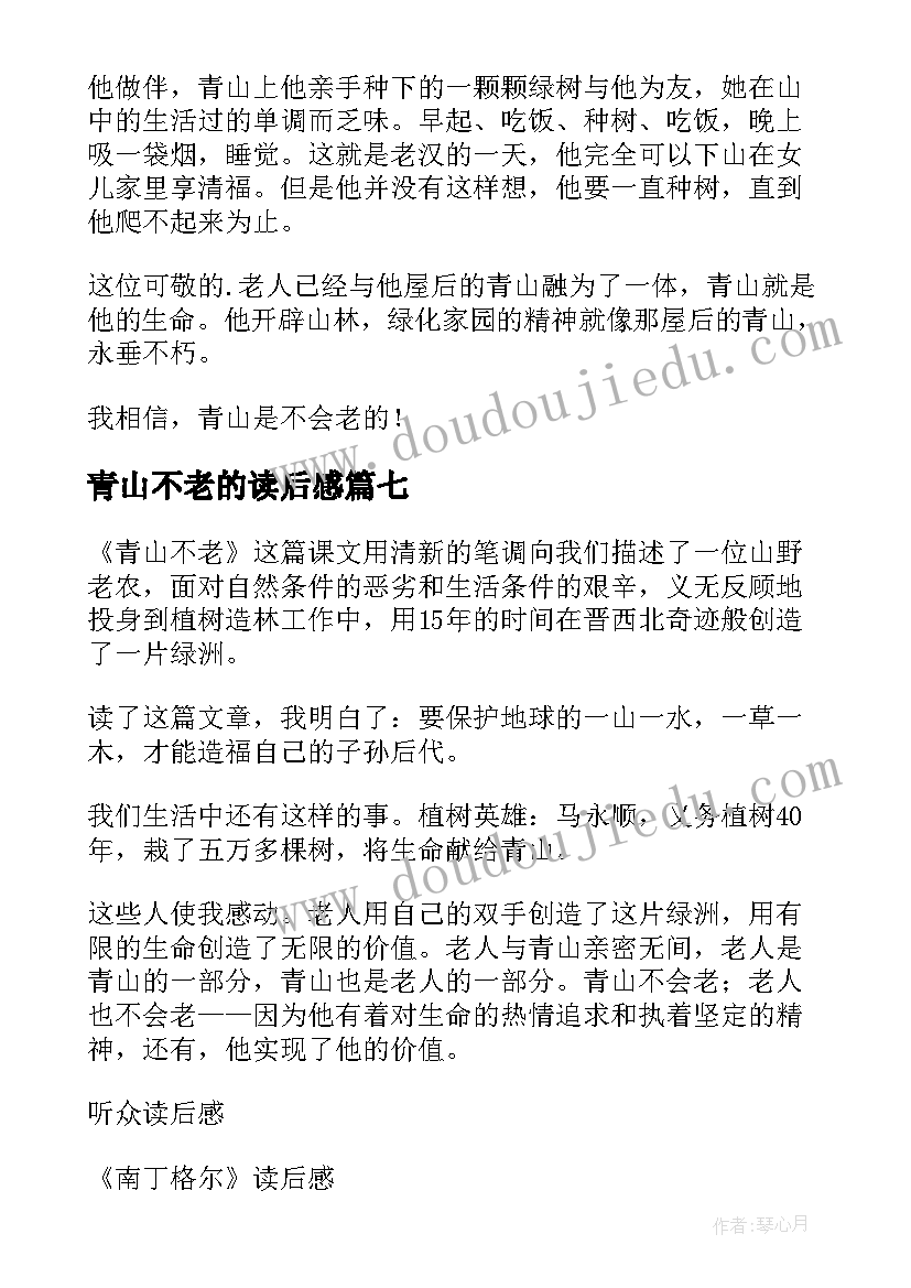 2023年青山不老的读后感 青山不老读后感(优质7篇)