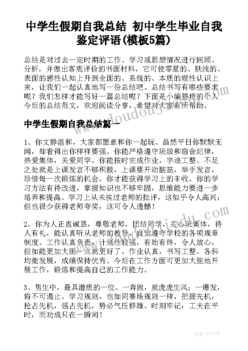 中学生假期自我总结 初中学生毕业自我鉴定评语(模板5篇)