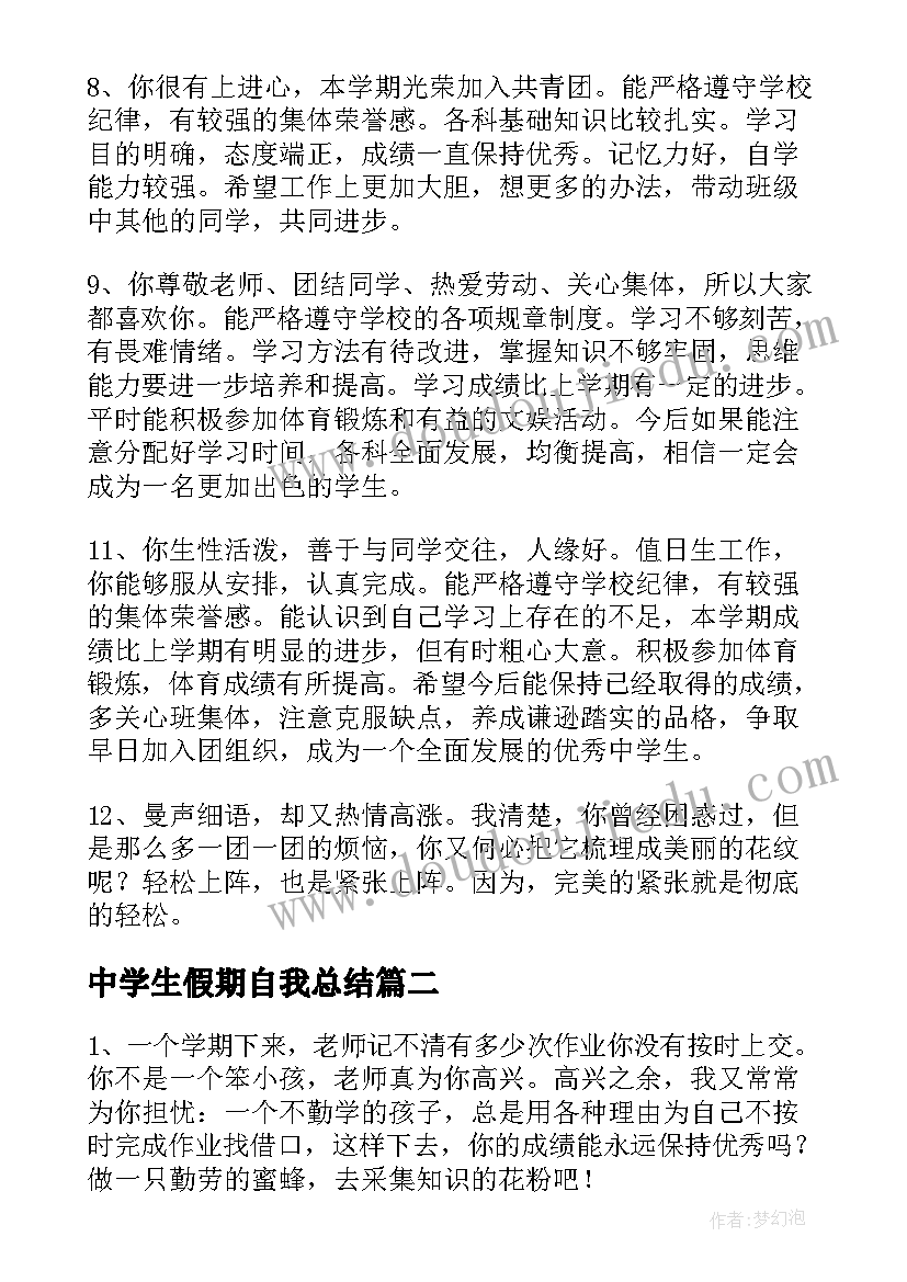 中学生假期自我总结 初中学生毕业自我鉴定评语(模板5篇)