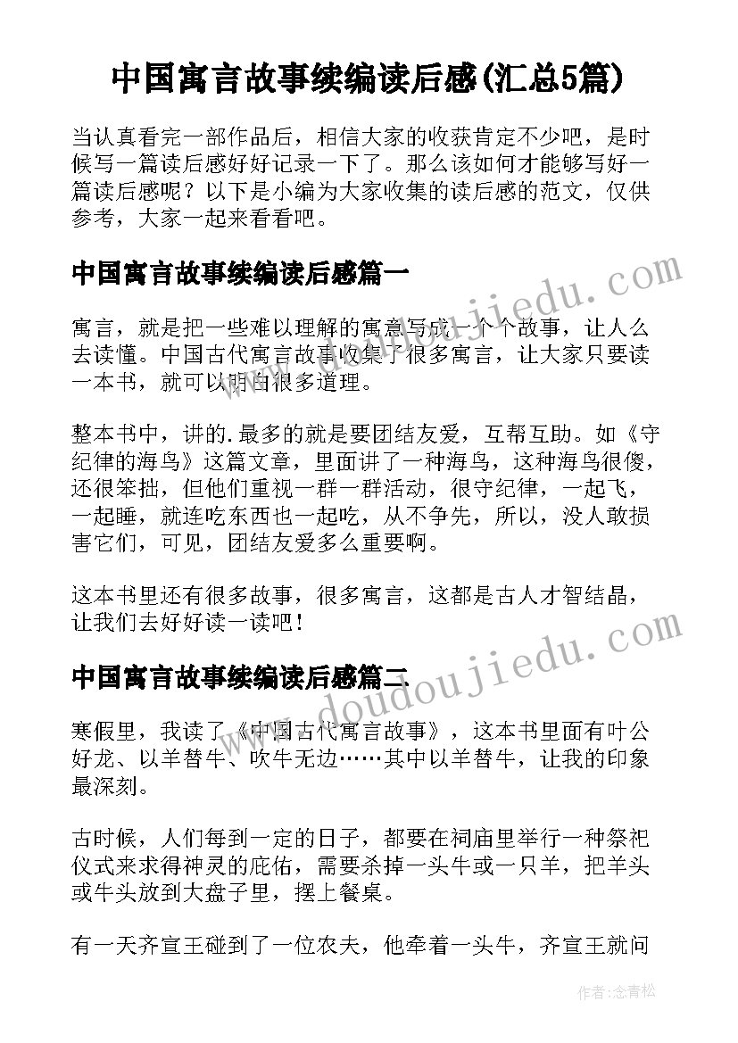 中国寓言故事续编读后感(汇总5篇)