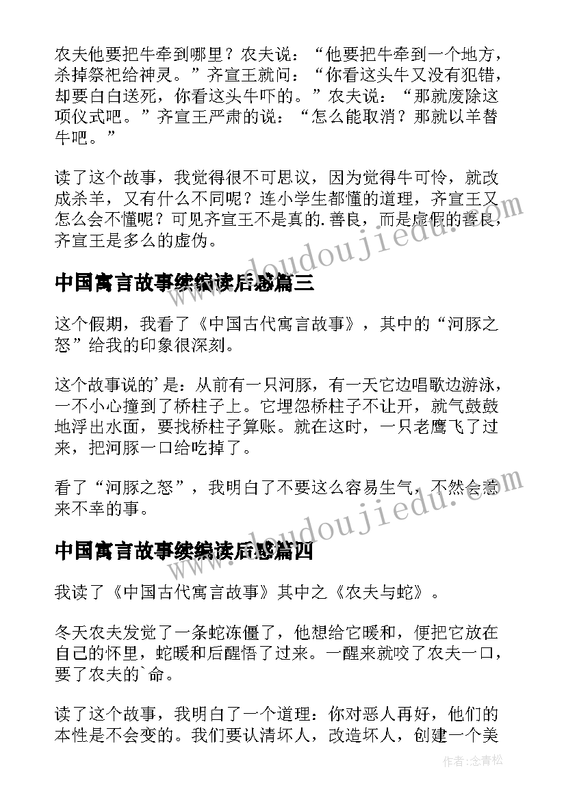 中国寓言故事续编读后感(汇总5篇)