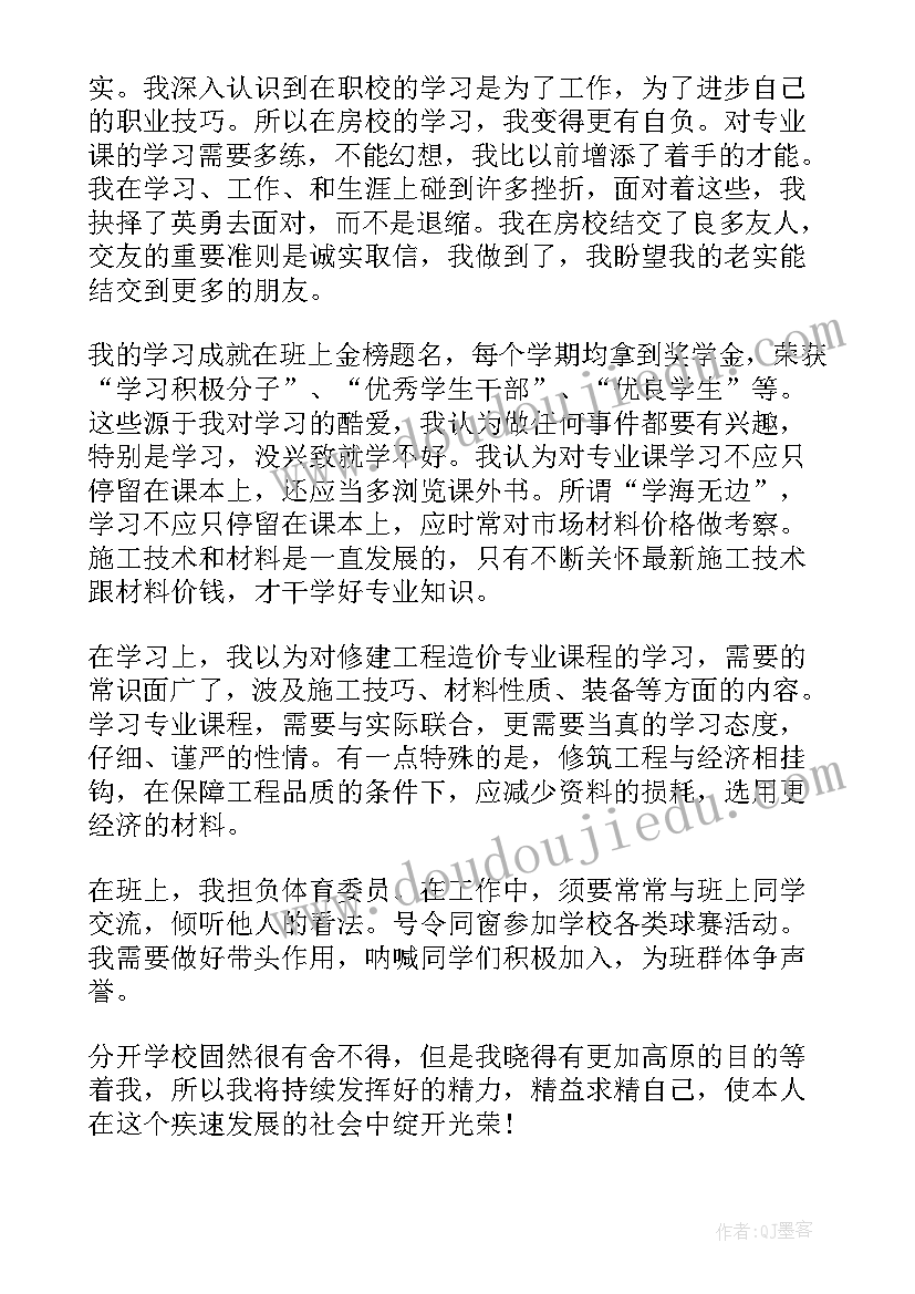 职业学校学生个人自我鉴定(优秀5篇)