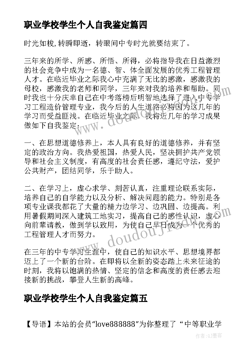 职业学校学生个人自我鉴定(优秀5篇)