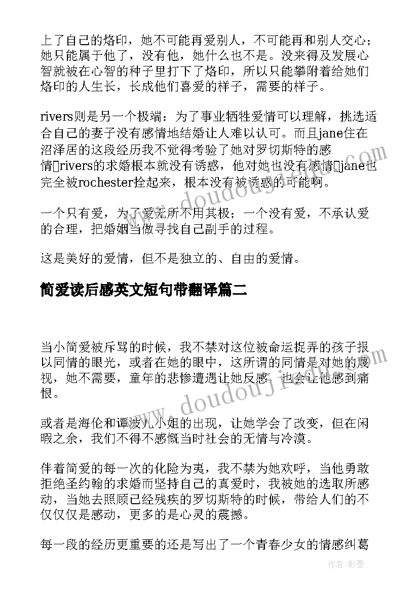 简爱读后感英文短句带翻译(通用5篇)