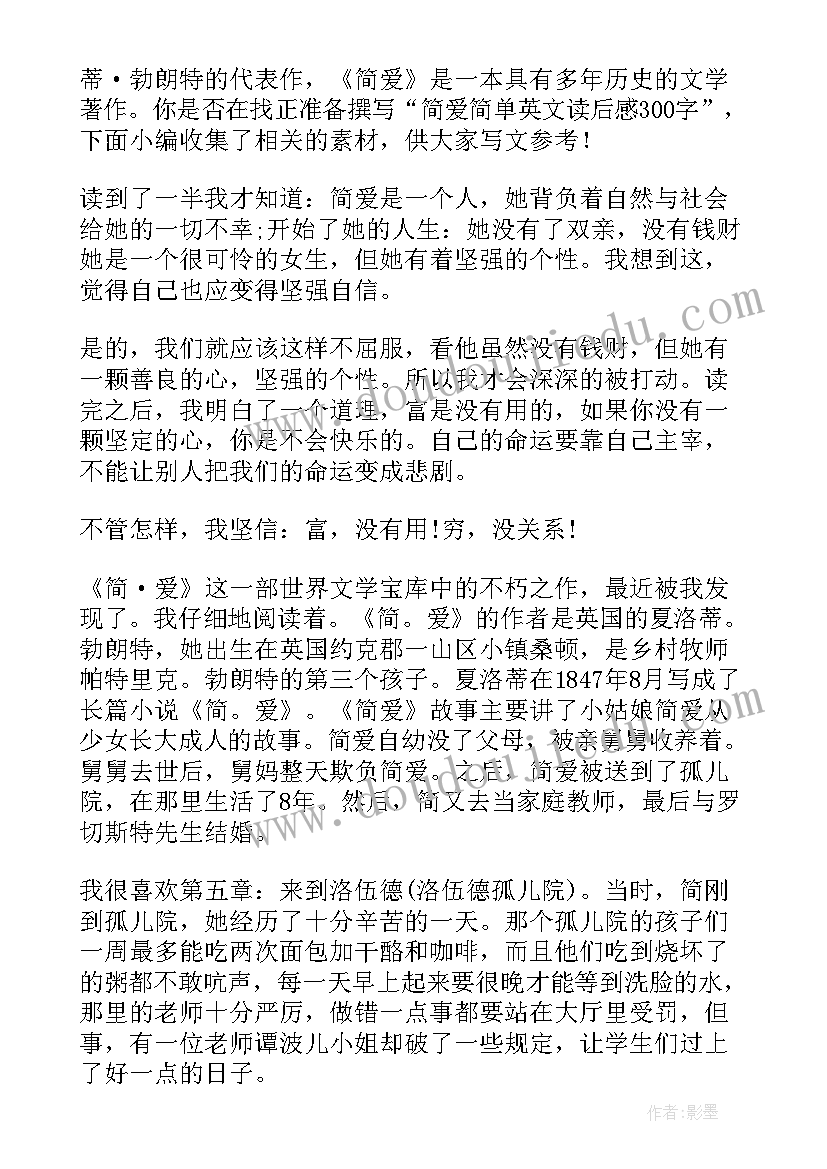 简爱读后感英文短句带翻译(通用5篇)