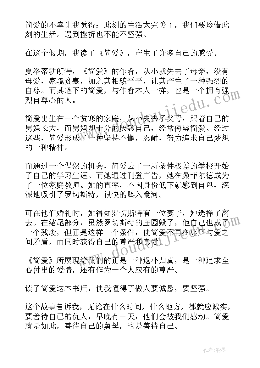 简爱读后感英文短句带翻译(通用5篇)