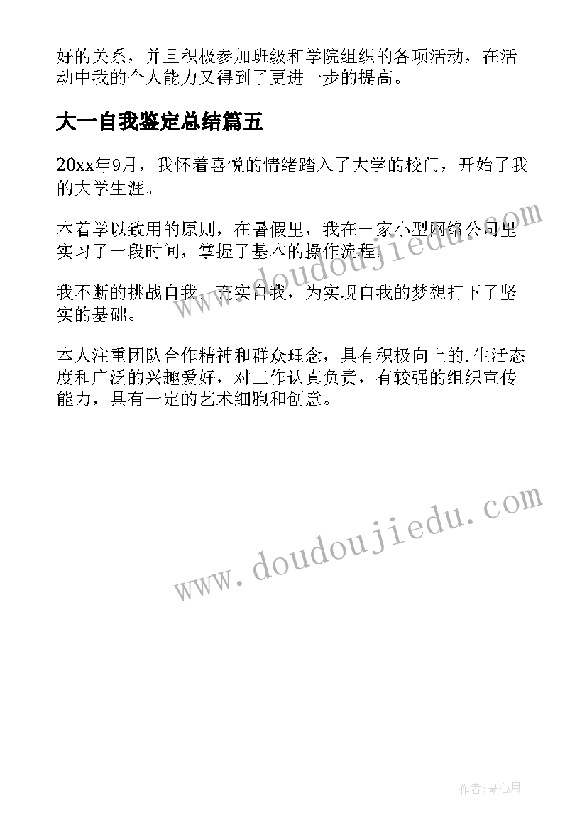 最新大一自我鉴定总结(实用5篇)