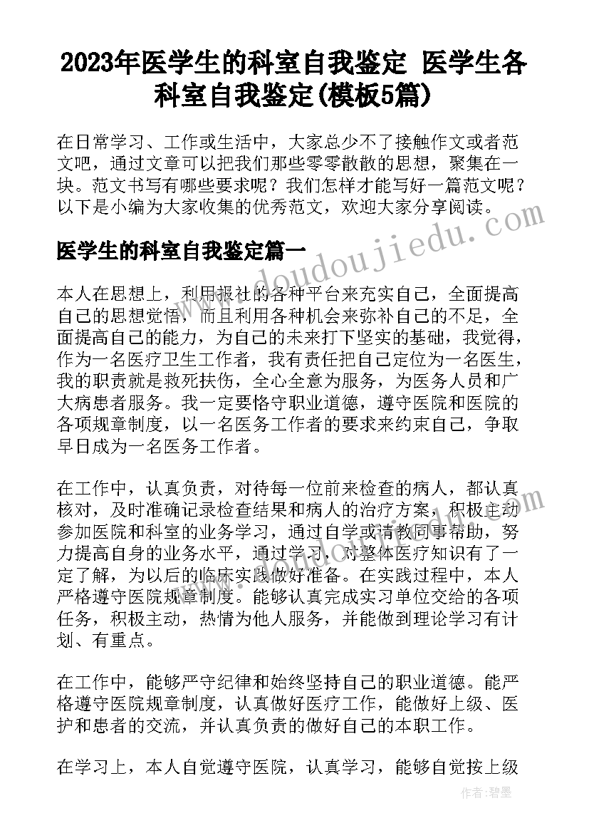 2023年医学生的科室自我鉴定 医学生各科室自我鉴定(模板5篇)