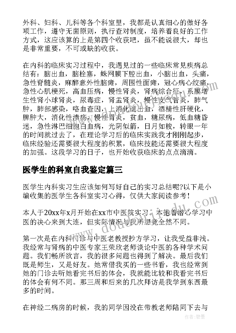 2023年医学生的科室自我鉴定 医学生各科室自我鉴定(模板5篇)