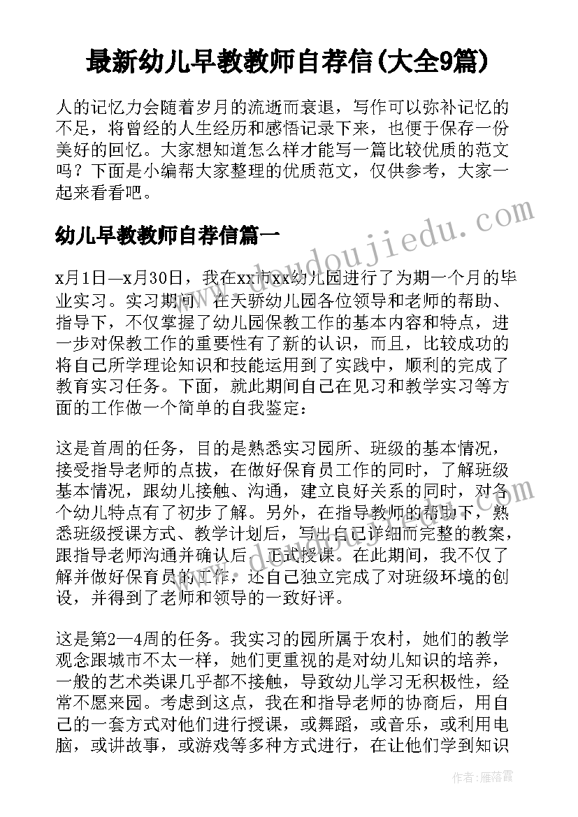 最新幼儿早教教师自荐信(大全9篇)