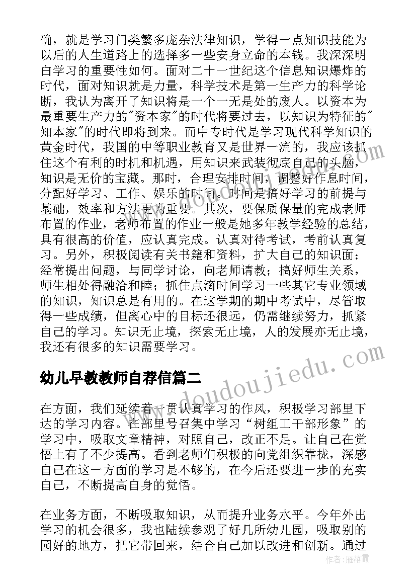 最新幼儿早教教师自荐信(大全9篇)