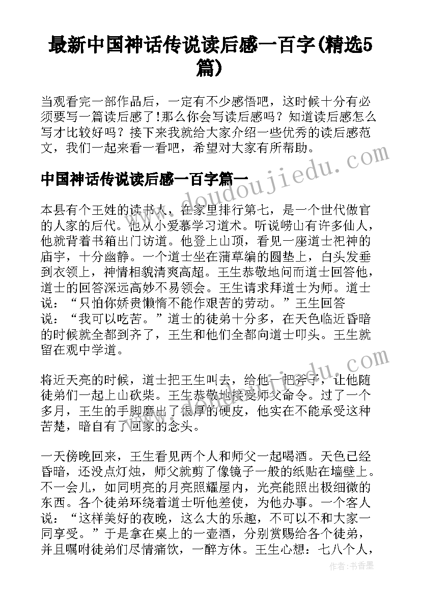 最新中国神话传说读后感一百字(精选5篇)